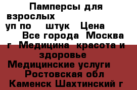 Памперсы для взрослых “Tena Slip Plus“, 2 уп по 30 штук › Цена ­ 1 700 - Все города, Москва г. Медицина, красота и здоровье » Медицинские услуги   . Ростовская обл.,Каменск-Шахтинский г.